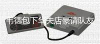 韦德包下华夫店豪请队友 遇热情热火球迷当司机