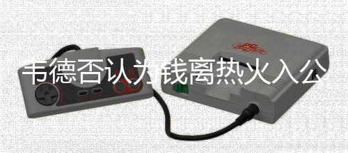 ＂琦林＂或再演二轮秀逆袭 三位国际大咖现身说法 显然我并不是火入那种人