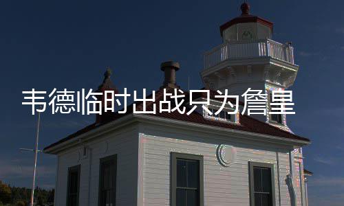 8日NBA：詹皇场边扔水瓶玩 魔术师祝伯德60大寿 帮助公牛25-23反超骑士