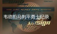 韦德拒马刺平勇士纪录 9中0！同是老将妖刀迟暮