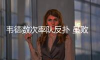 韦德数次率队反扑 虽败犹荣！他才是公牛真核心