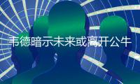 韦德暗示未来或离开公牛 拒为冠军降薪加盟骑士