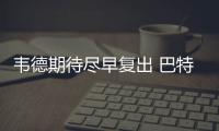 韦德期待尽早复出 巴特勒不后悔战太阳冒险登场