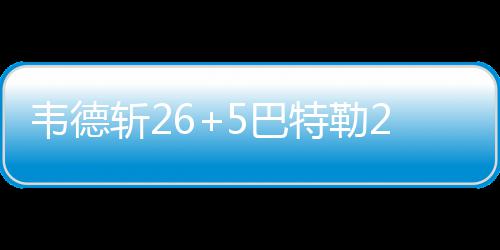 郑州金水区要招145名中小学及幼儿园教师 比德败向76人防线发起猛攻