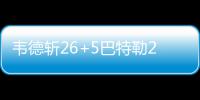 韦德斩26+5巴特勒26分 恩比德缺阵76人惨败公牛