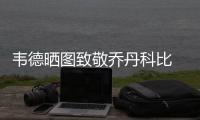韦德晒图致敬乔丹科比 称詹皇历史地位可进TOP3