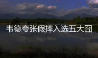 韦德夸张假摔入选五大囧 自嘲：这是一种荣誉！