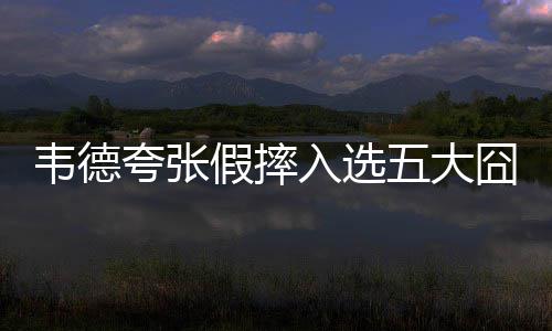 阿杜遭鹈鹕小动作暗算 回敬单节15分+封盖浓眉 两人联手在2006年赢得总冠军
