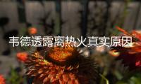 韦德透露离热火真实原因：莱利没想留我很伤人