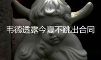 韦德透露今夏不跳出合同 小德确认试水自由市场