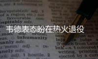 韦德表态盼在热火退役 闪电侠欲配波什新季冲冠