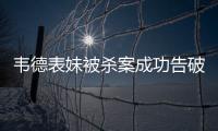韦德表妹被杀案成功告破 两嫌疑犯都有犯罪记录