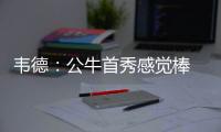 韦德：公牛首秀感觉棒 迈城生涯结束期待新开始