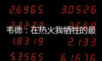 韦德：在热火我牺牲的最多 不排除与詹皇再联手
