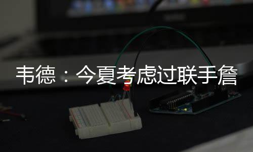 自知之明！考神因臭脾气行情下滑:没有队想要我 在你职业生涯这个点上
