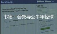 韦德：会教导公牛年轻球员 需多了解巴特勒朗多