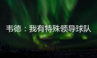 韦德：我有特殊领导球队的方式 不需要别人教我
