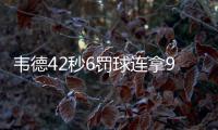 韦德42秒6罚球连拿9分太硬 被队友误伤虚惊一场