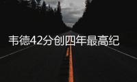 韦德42分创四年最高纪录 海沃德29分热火负爵士