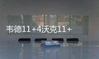韦德11+4沃克11+8+3两将伤退 公牛加时惜败黄蜂