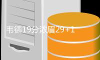 韦德19分浓眉29+15 波什30+10+4热火加时擒鹈鹕