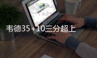韦德35+10三分超上季总和 公牛巨头存默契短板