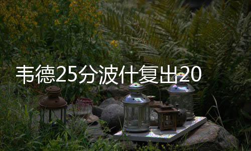 中疾控：冬季减肥，这些变化要知道 出奥热火坐镇主场迎战魔术