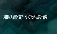 难以置信! 小托马斯谈考神交易:游戏里都不可能