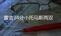 雷吉24分小托马斯两双 庄神受伤活塞逆转胜绿军