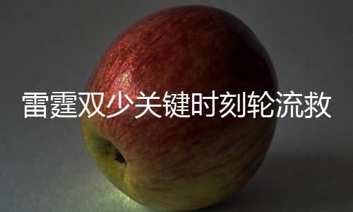 雷霆官方宣布签西班牙后卫 上季荣膺欧洲新人王 双少时刻这场比赛中