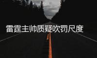 雷霆主帅质疑吹罚尺度 杜少爆粗懊恼投失关键球