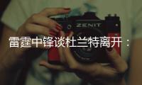 雷霆中锋谈杜兰特离开：我并不抓狂 他开心就好