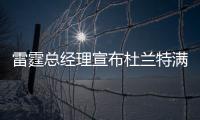 雷霆总经理宣布杜兰特满血回归 打球已不受限制