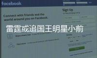 雷霆或追国王明星小前 用他填补杜少离去空缺？