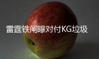 雷霆铁闸曝对付KG垃圾话高招：假装听不懂英语