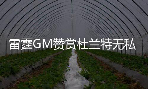 传奇玩家齐聚上海，盛宴开启共话游戏新发展 阿杜的赞赏得放能力