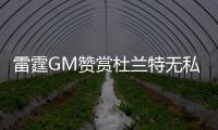 雷霆GM赞赏杜兰特无私 大打感情牌希望阿杜留下