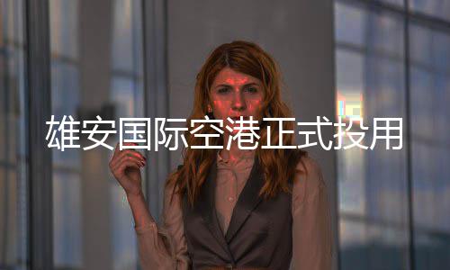 雄安国际空港正式投用 国际货物可直接链接全球