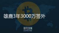 雄鹿3年3000万签外线高炮台 基德与爱将再聚首