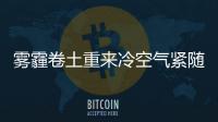 雾霾卷土重来冷空气紧随 本周河南最低温零下6℃