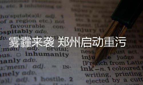 郑州停水通知:6月10日起农业路沿线部分区域停水 郑州市环保局发布消息称