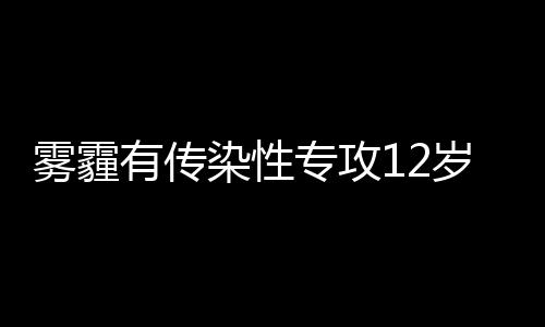 国台办：居住证受台胞欢迎 已有超2.2万人申领|居住证|安峰山|台胞_新浪新闻 雾霾产生咳嗽等症状