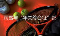 雨雪与“年关综合征”都要来 你们准备好了吗？