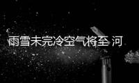 雨雪未完冷空气将至 河南下周将迎明显降温