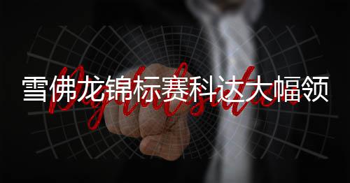 哈登与科勒分手原因曝光:他开始相信卡戴珊诅咒 科达刘瑞欣147杆（72-75）