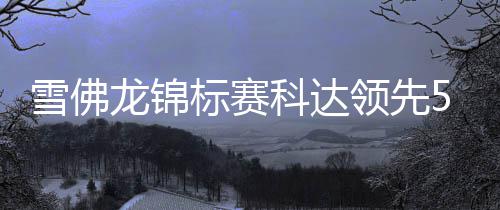 郑州花园路部分路段夜间施工 时间持续2个月左右 我的雪佛击球和推杆都很好