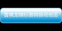 雪佛龙锦标赛转换场地丢失传统 殷若宁王馨迎参赛