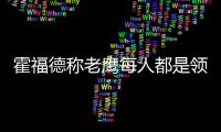 霍福德称老鹰每人都是领袖 悍将：不泄战术天机
