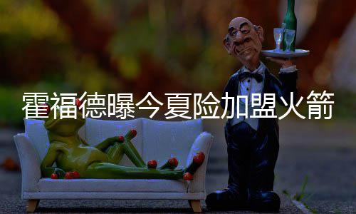 河南全面建立普法责任清单制度 凯尔特人队为12胜8负