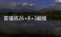 霍福德26+8+3戴维斯伤停 老鹰五人上双逆转鹈鹕